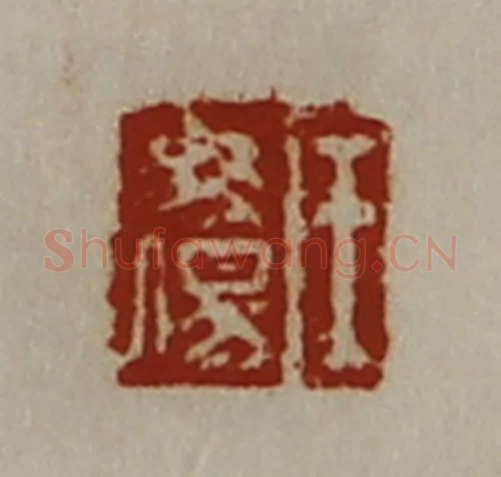 清 陈介祺藏并辑 篆刻印章作品《王毋伤》
