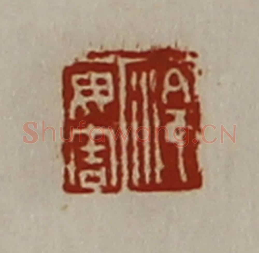 清 陈介祺藏并辑 篆刻印章作品《泠毋害》