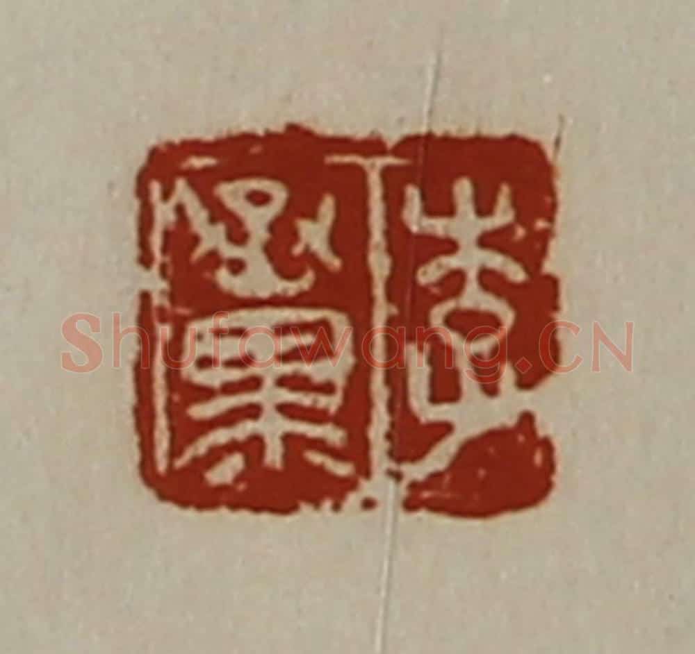 清 陈介祺藏并辑 篆刻印章作品《李丞黑》