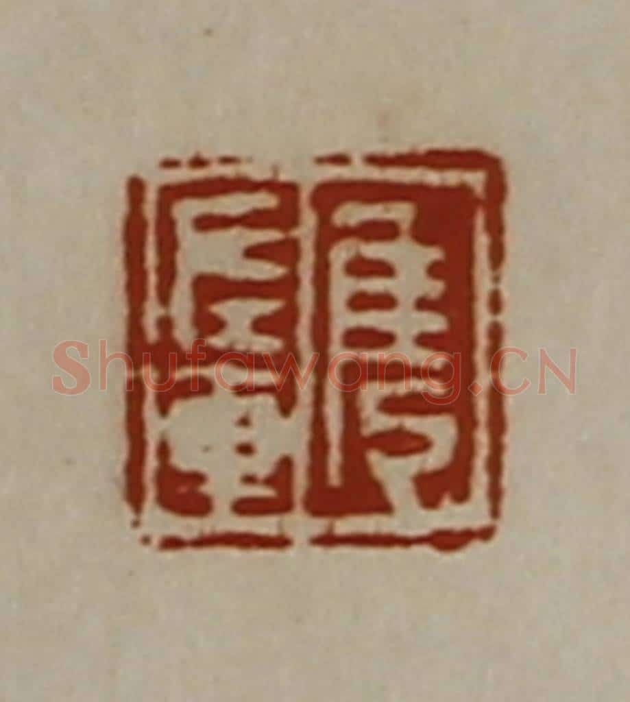 清 陈介祺藏并辑 篆刻印章作品《隽左车》