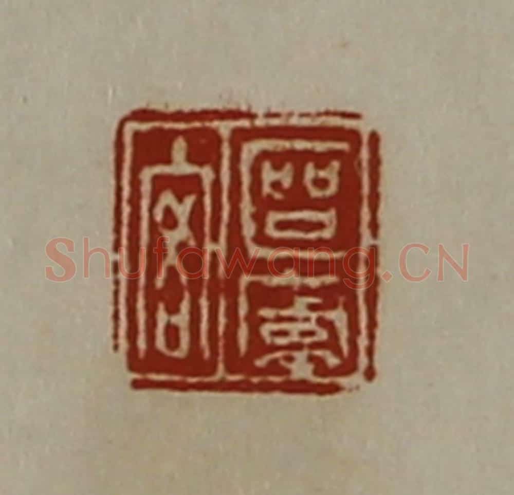 清 陈介祺藏并辑 篆刻印章作品《区庐客》