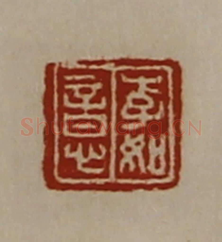 清 陈介祺藏并辑 篆刻印章作品《李如意》
