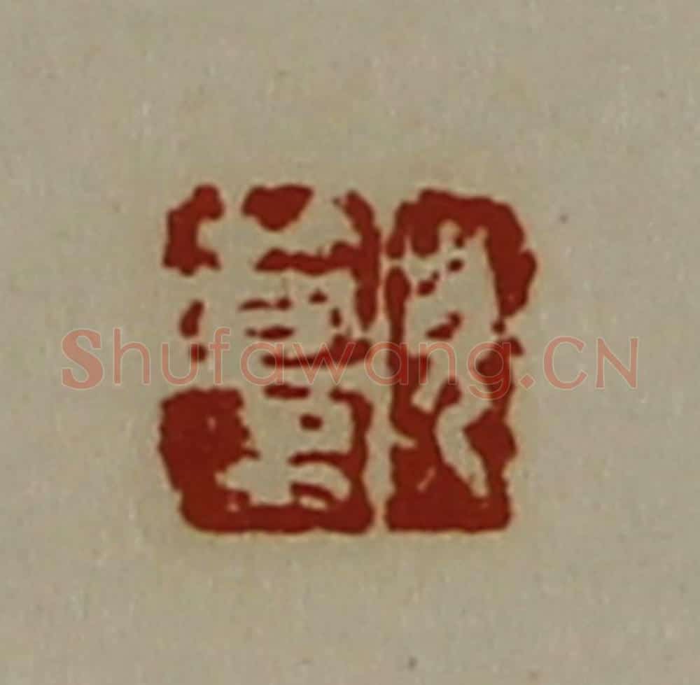 清 陈介祺藏并辑 篆刻印章作品《皃笱多》
