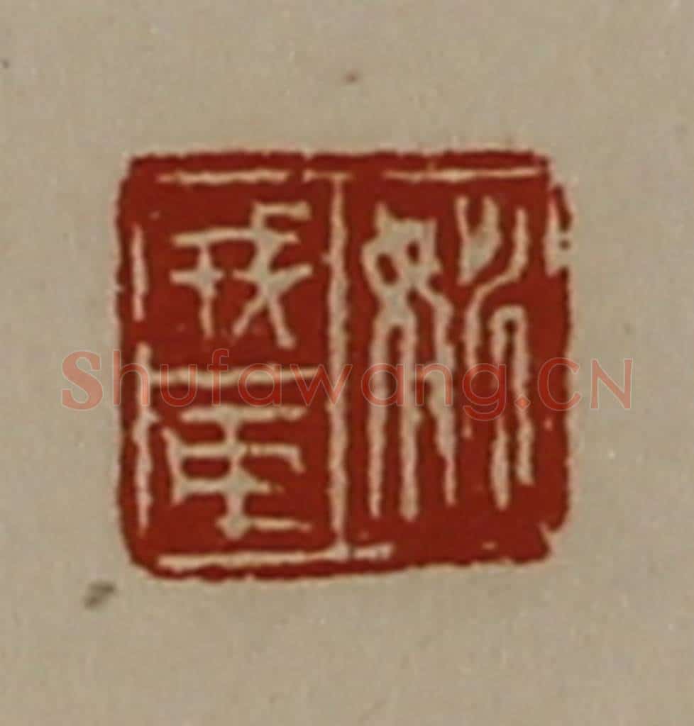 清 陈介祺藏并辑 篆刻印章作品《姚戎臣》
