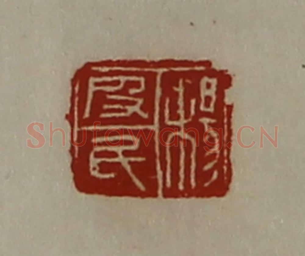 清 陈介祺藏并辑 篆刻印章作品《杨皮民》