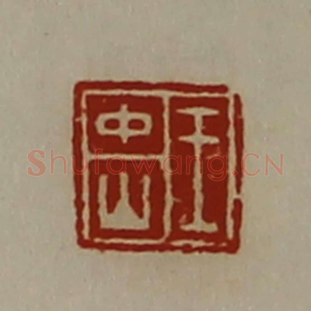 清 陈介祺藏并辑 篆刻印章作品《王中山》