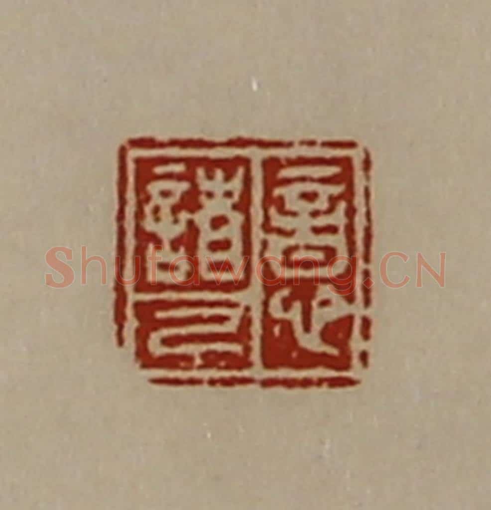 清 陈介祺藏并辑 篆刻印章作品《意诸己》
