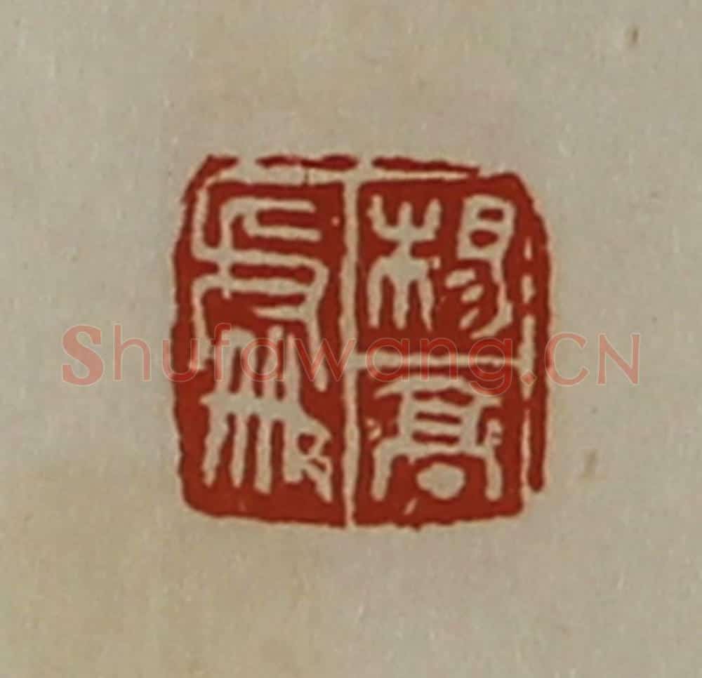 清 陈介祺藏并辑 篆刻印章作品《杨亭处》