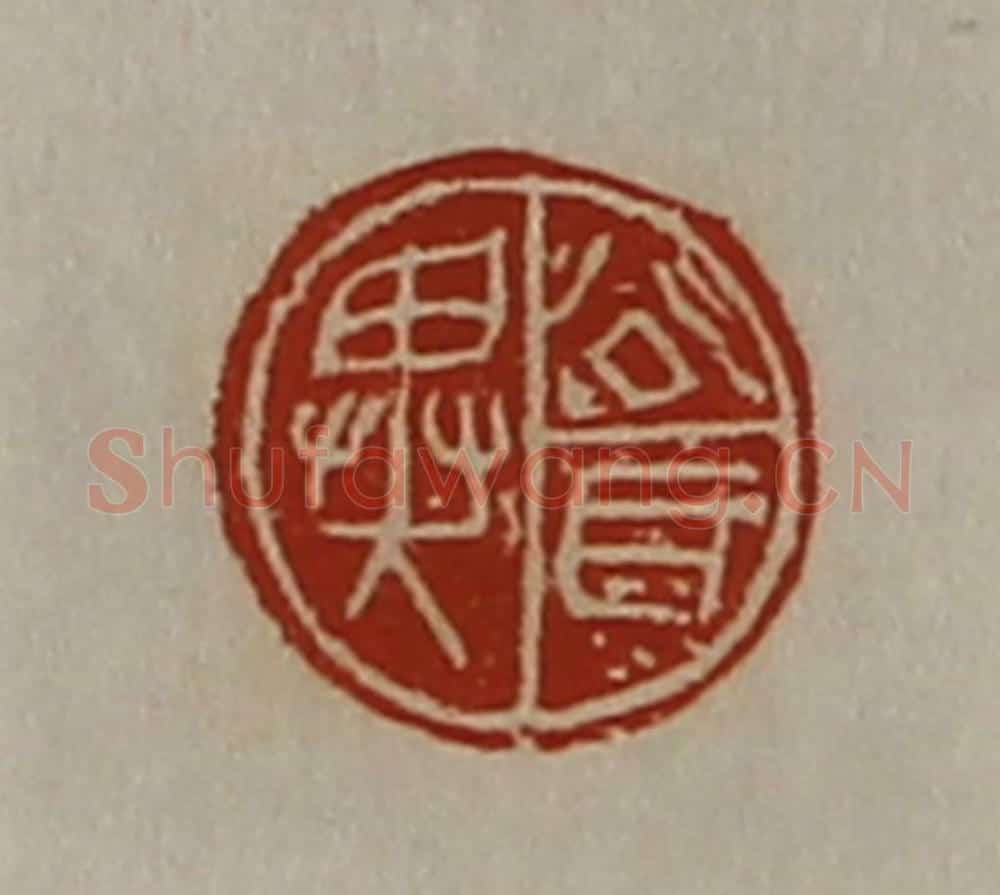 清 陈介祺藏并辑 篆刻印章作品《公耳异》