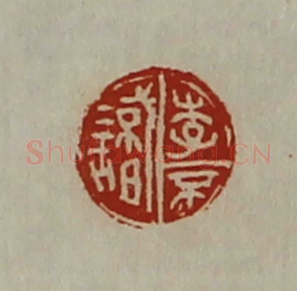 清 陈介祺藏并辑 篆刻印章作品《李不识》
