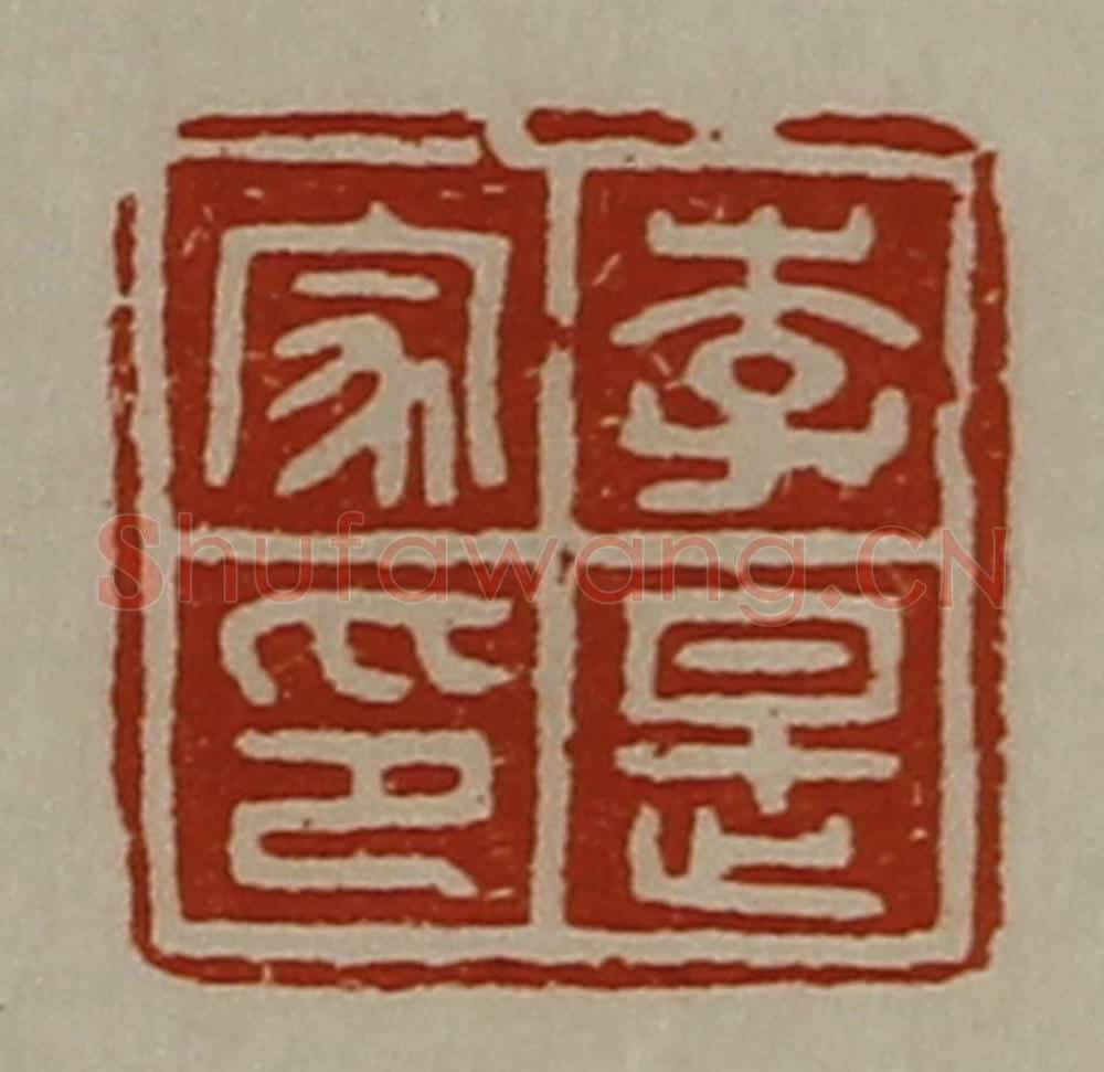 清 陈介祺藏并辑 篆刻印章作品《李是家印》