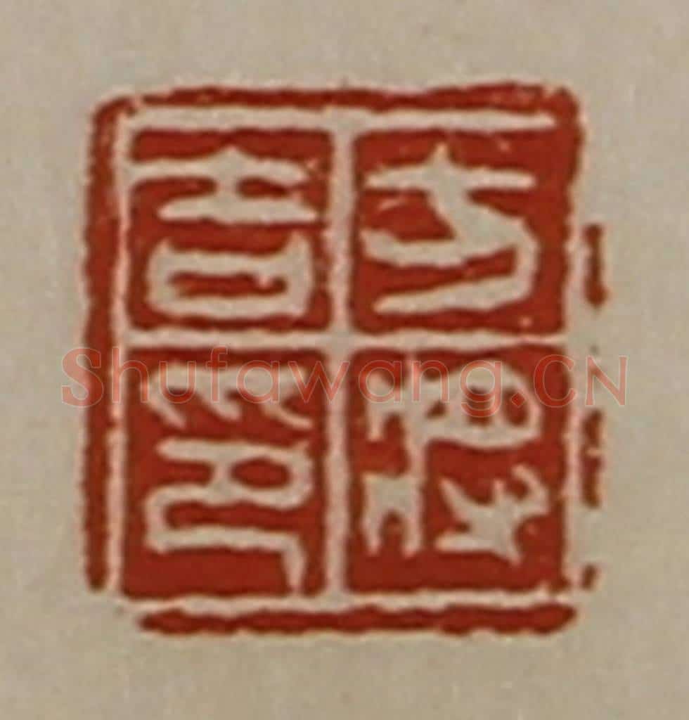 清 陈介祺藏并辑 篆刻印章作品《方将吉印》