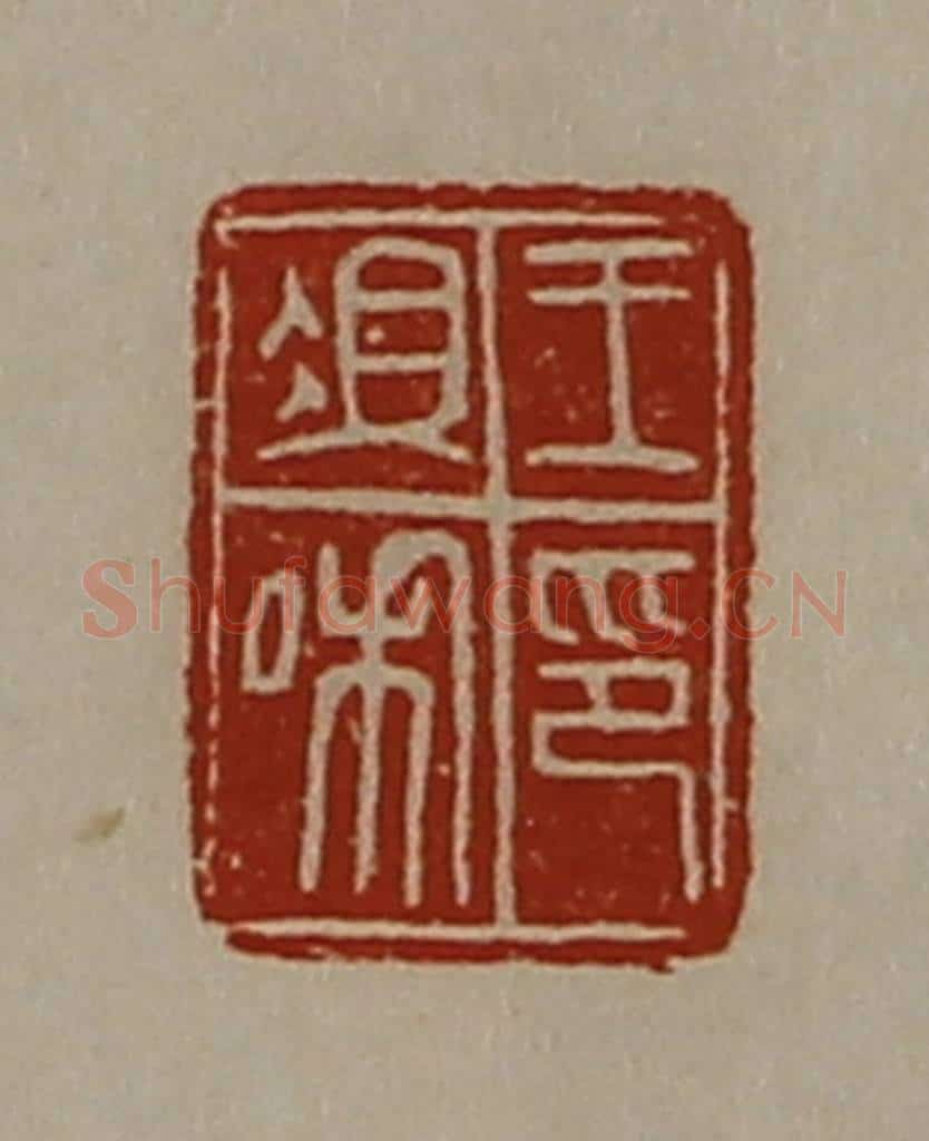 清 陈介祺藏并辑 篆刻印章作品《王俎私印》