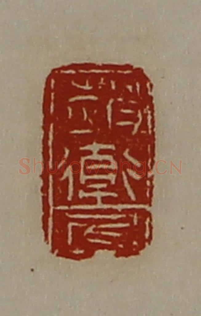 清 陈介祺藏并辑 篆刻印章作品《赵卫尼》