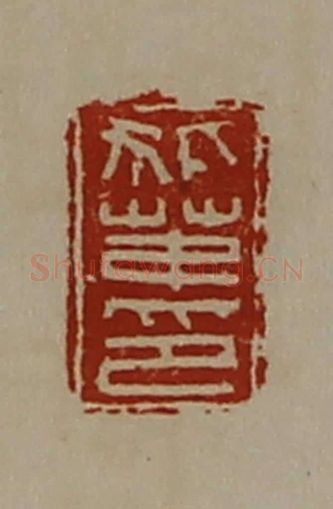 清 陈介祺藏并辑 篆刻印章作品《狐茅印》