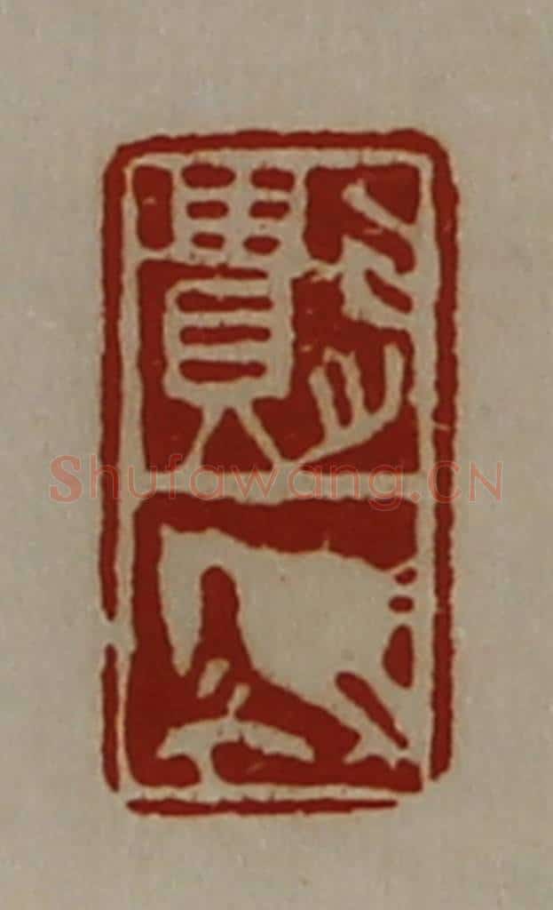清 陈介祺藏并辑 篆刻印章作品《遗》