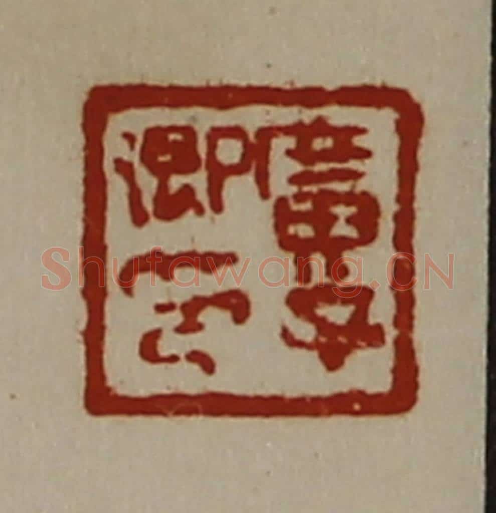 清 陈介祺藏并辑 篆刻印章作品《广子卿印》