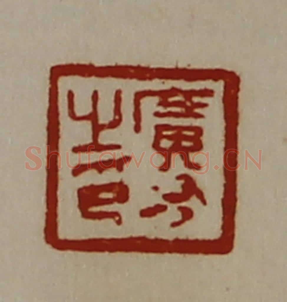 清 陈介祺藏并辑 篆刻印章作品《广有之印》
