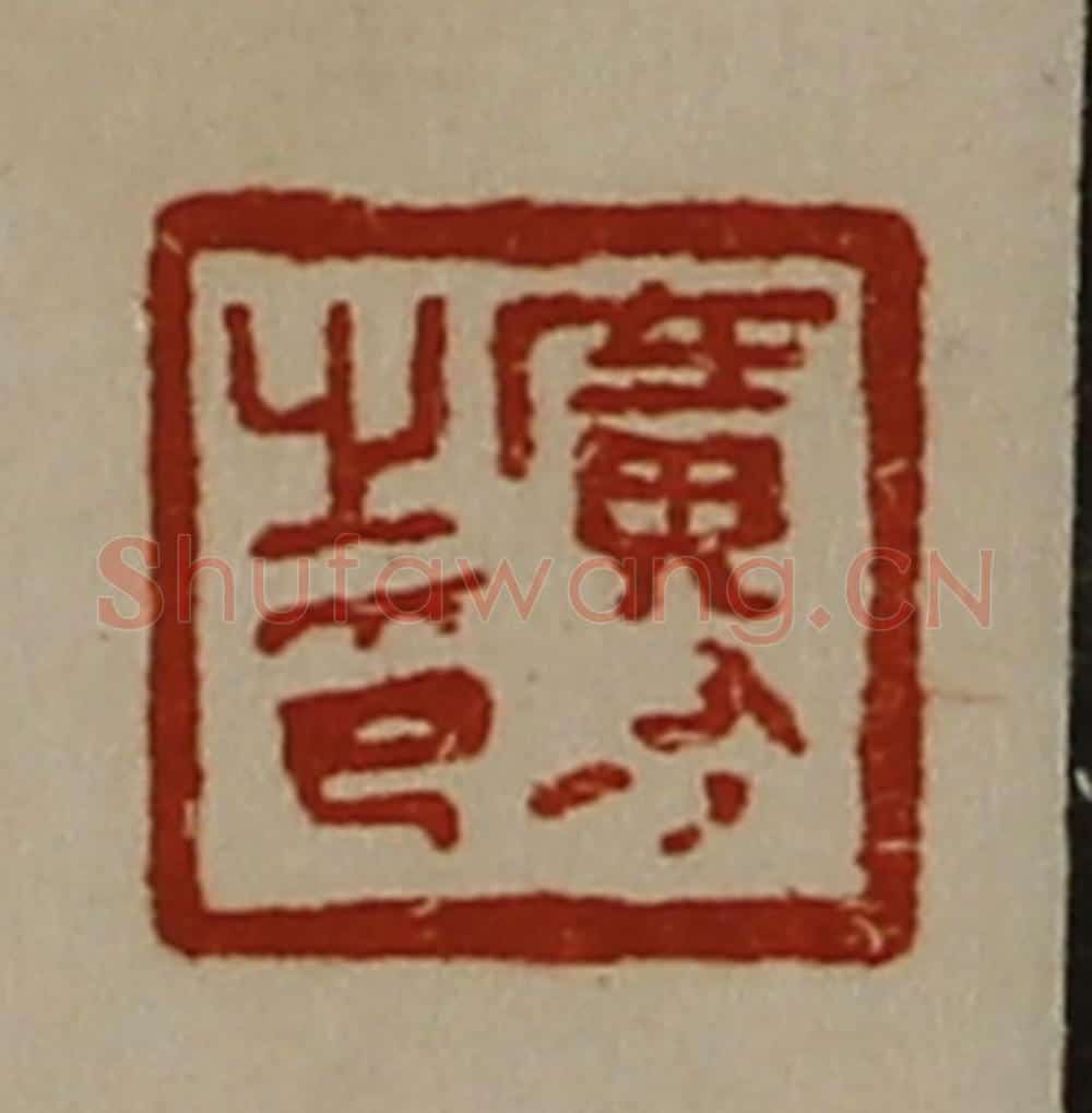 清 陈介祺藏并辑 篆刻印章作品《广有之印》