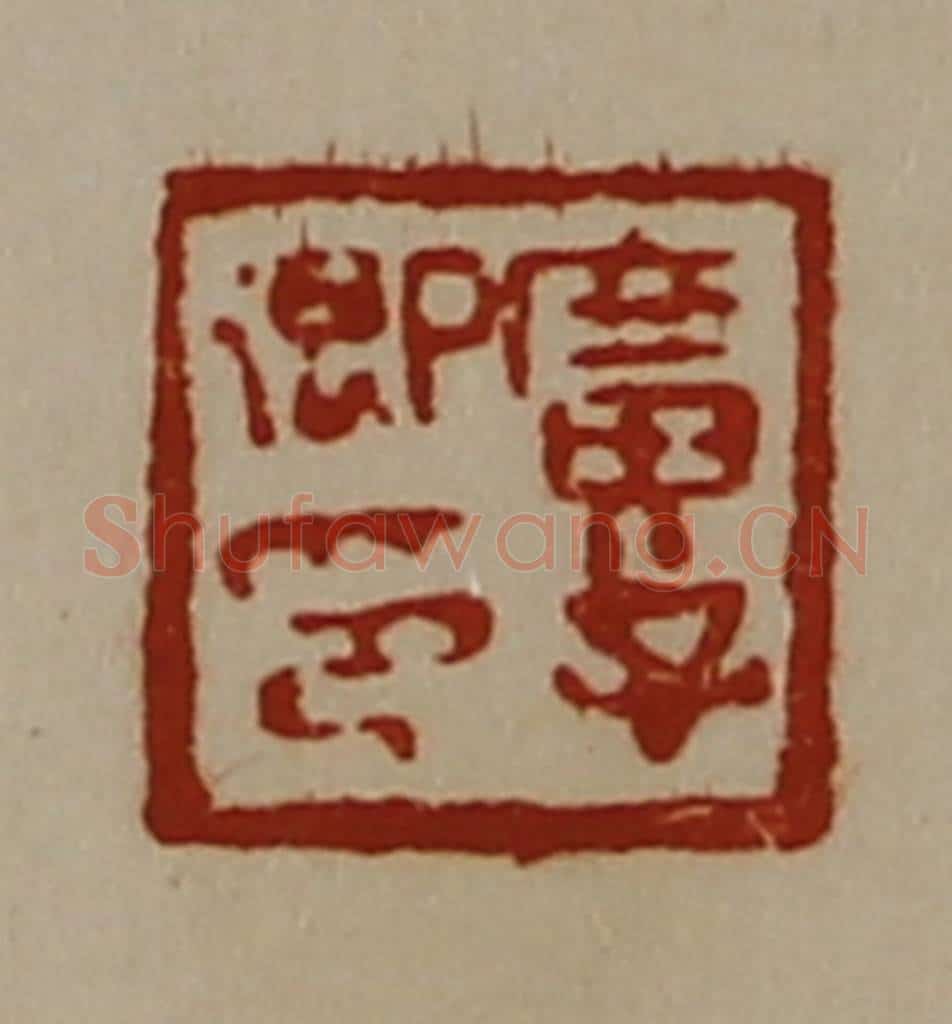 清 陈介祺藏并辑 篆刻印章作品《广子卿印》