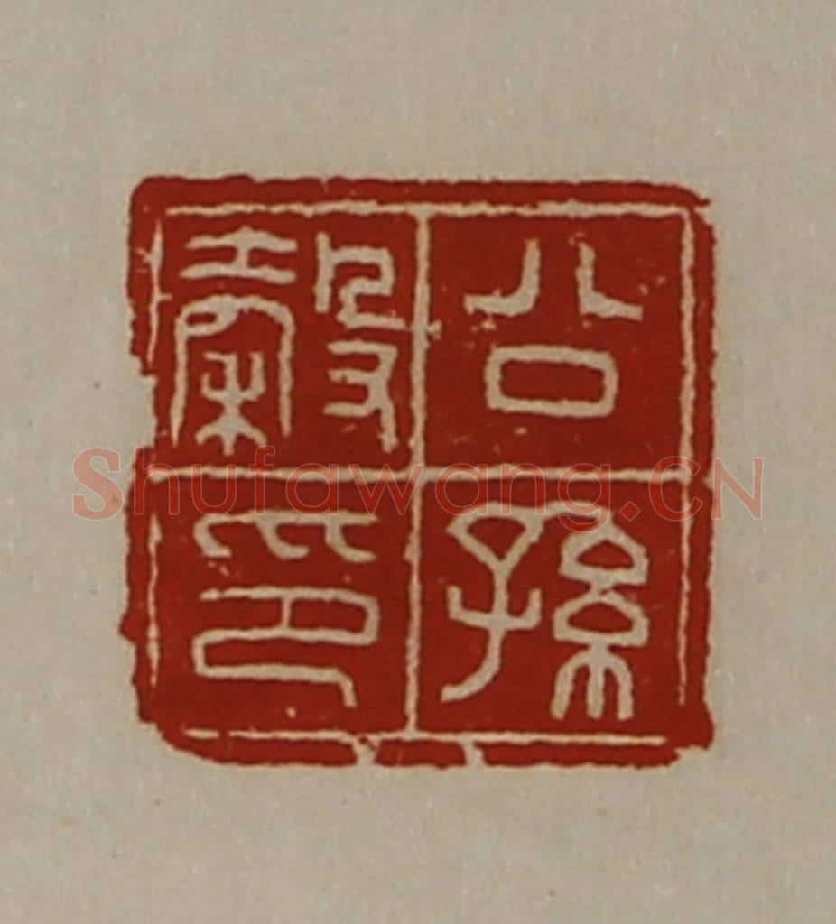 清 陈介祺藏并辑 篆刻印章作品《公孙谷印》
