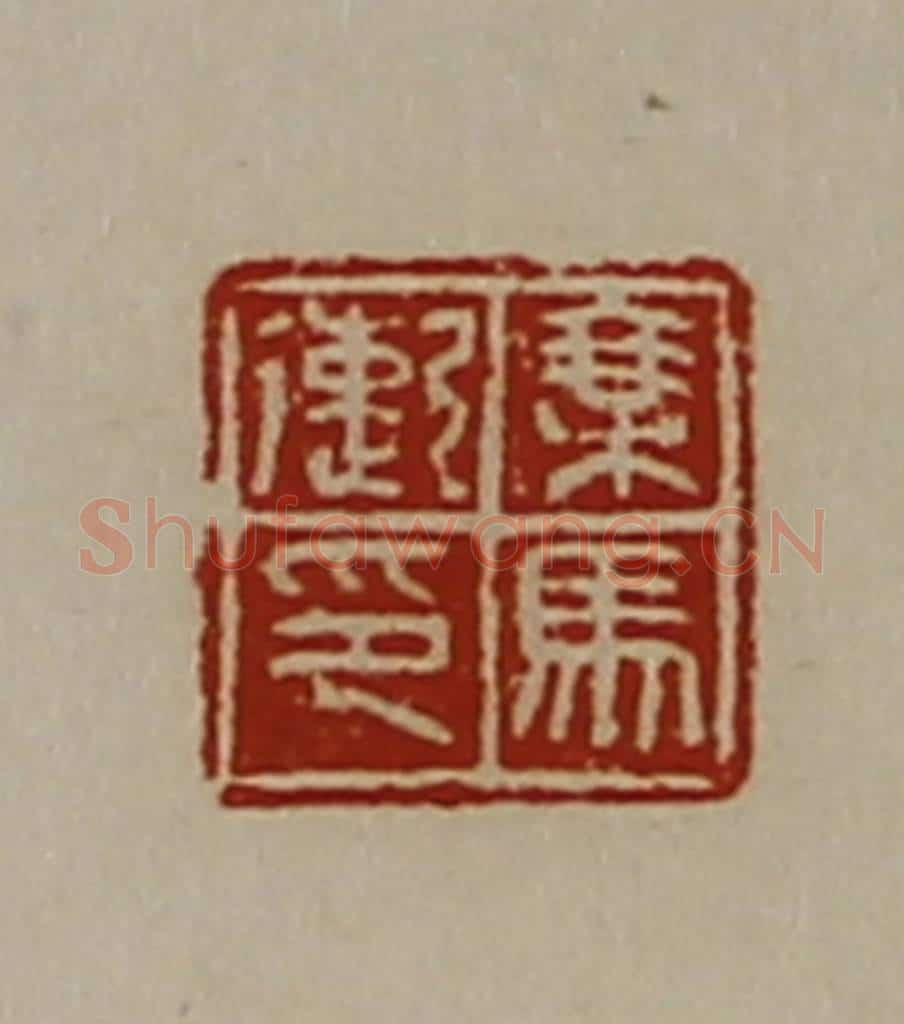 清 陈介祺藏并辑 篆刻印章作品《乘马遫印》
