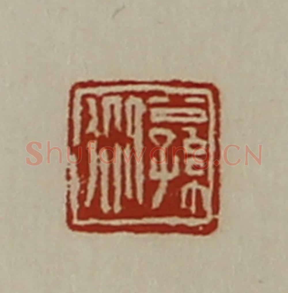 清 陈介祺藏并辑 篆刻印章作品《公孙从》