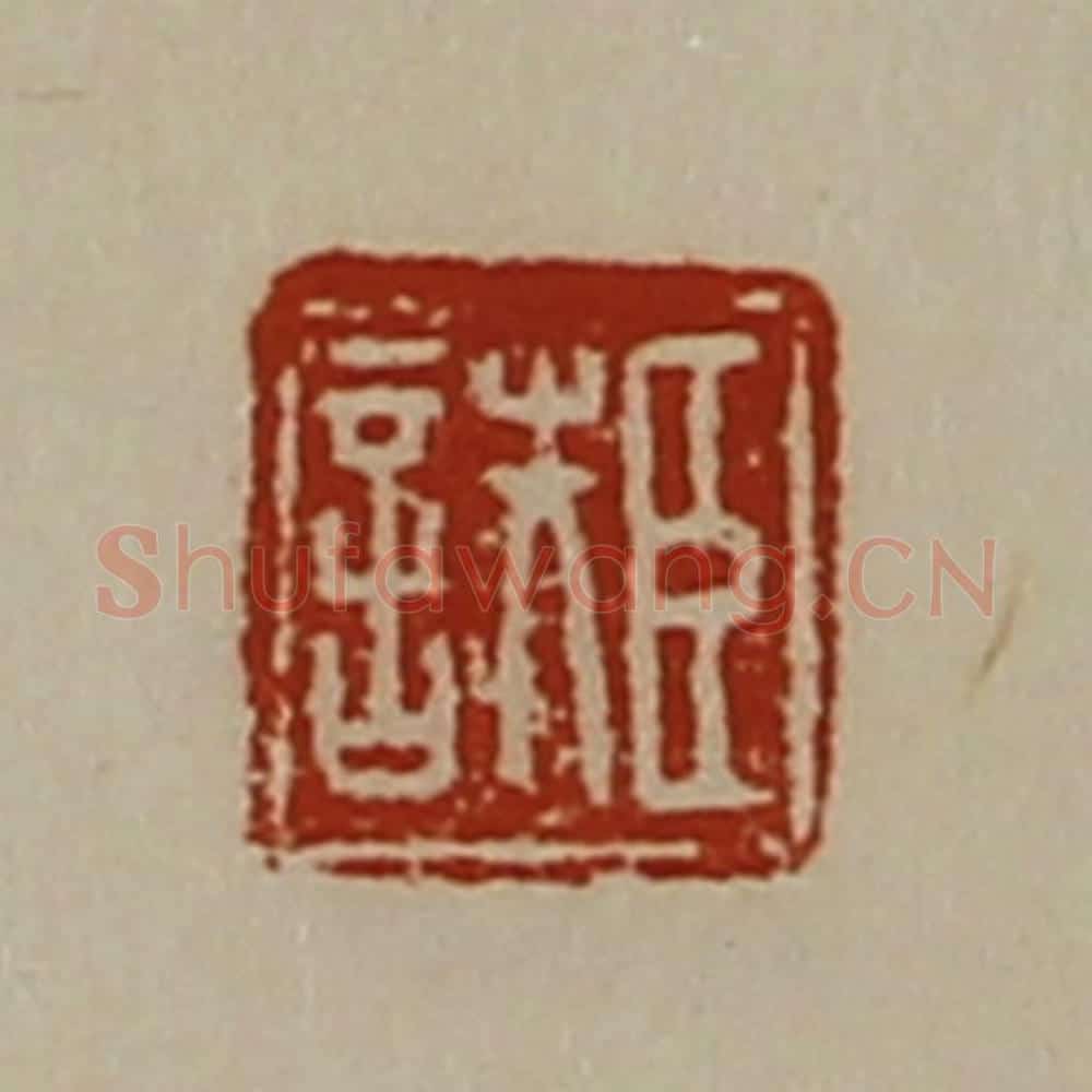 清 陈介祺藏并辑 篆刻印章作品《臣詄》