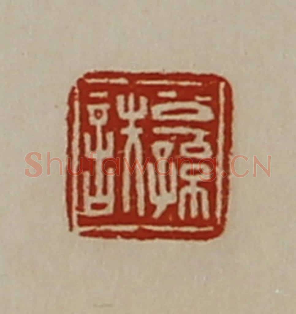 清 陈介祺藏并辑 篆刻印章作品《公孙詄》