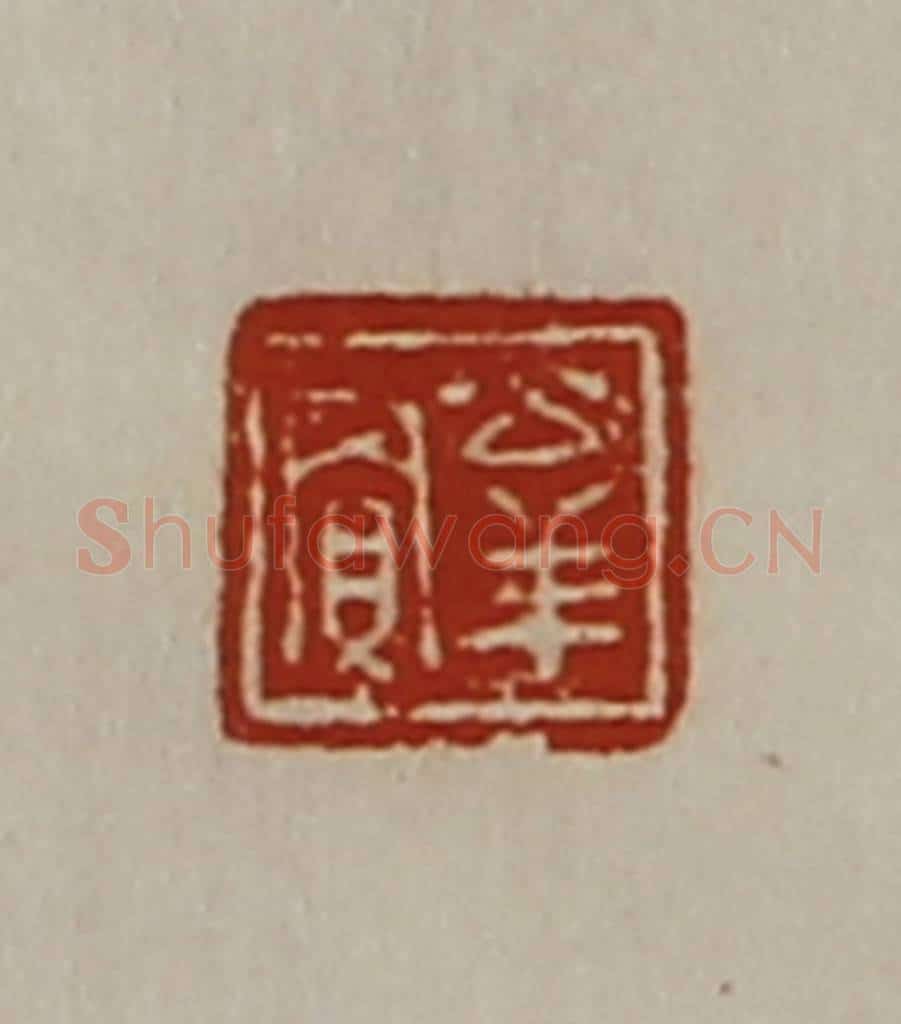 清 陈介祺藏并辑 篆刻印章作品《公羊贾》