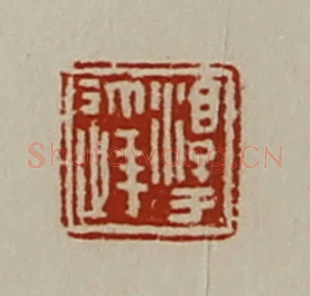 清 陈介祺藏并辑 篆刻印章作品《淳于达》