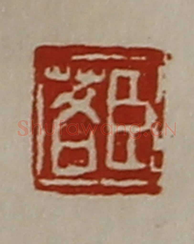 清 陈介祺藏并辑 篆刻印章作品《臣茖》