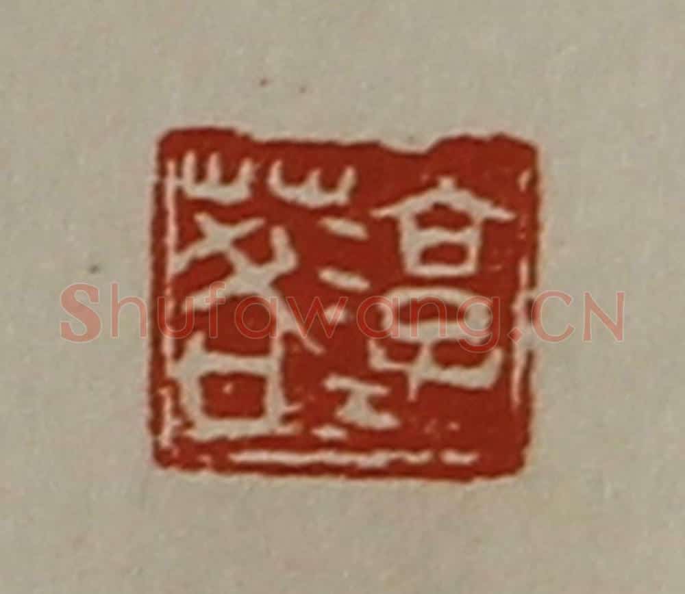 清 陈介祺藏并辑 篆刻印章作品《淳于茖》