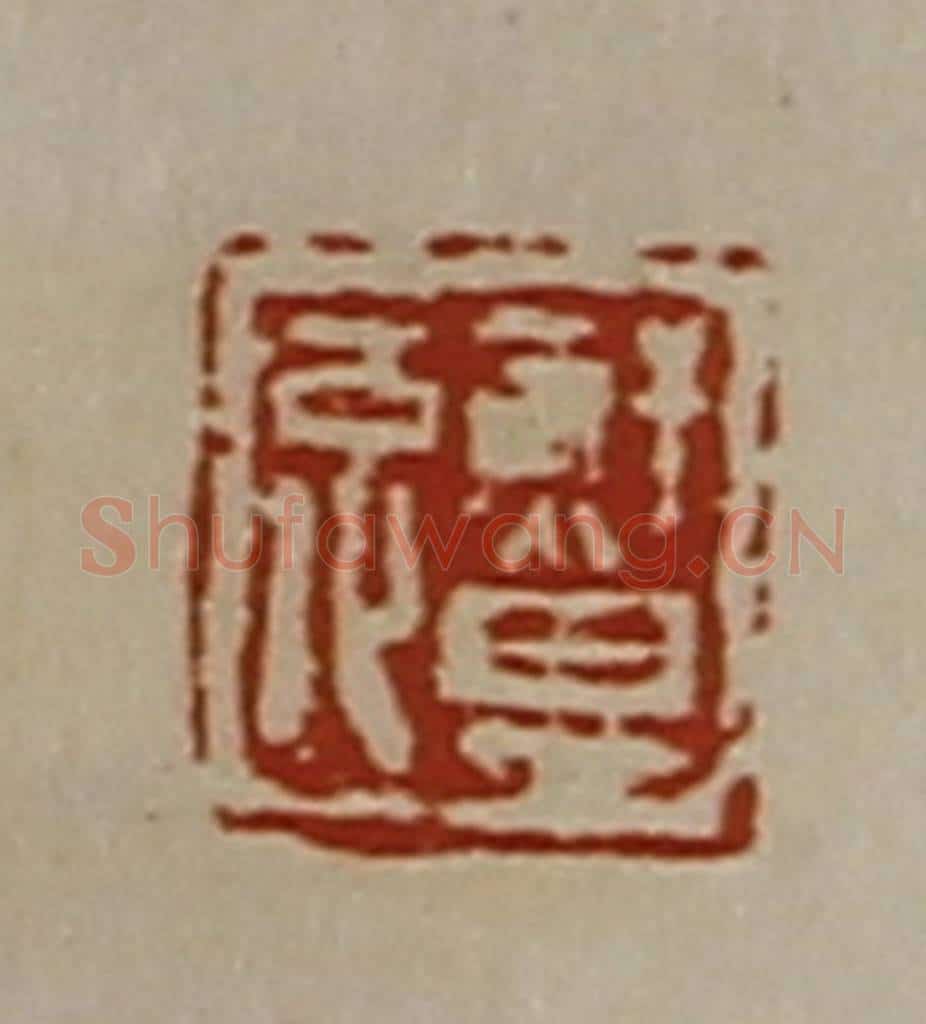 清 陈介祺藏并辑 篆刻印章作品《鲜其兔》