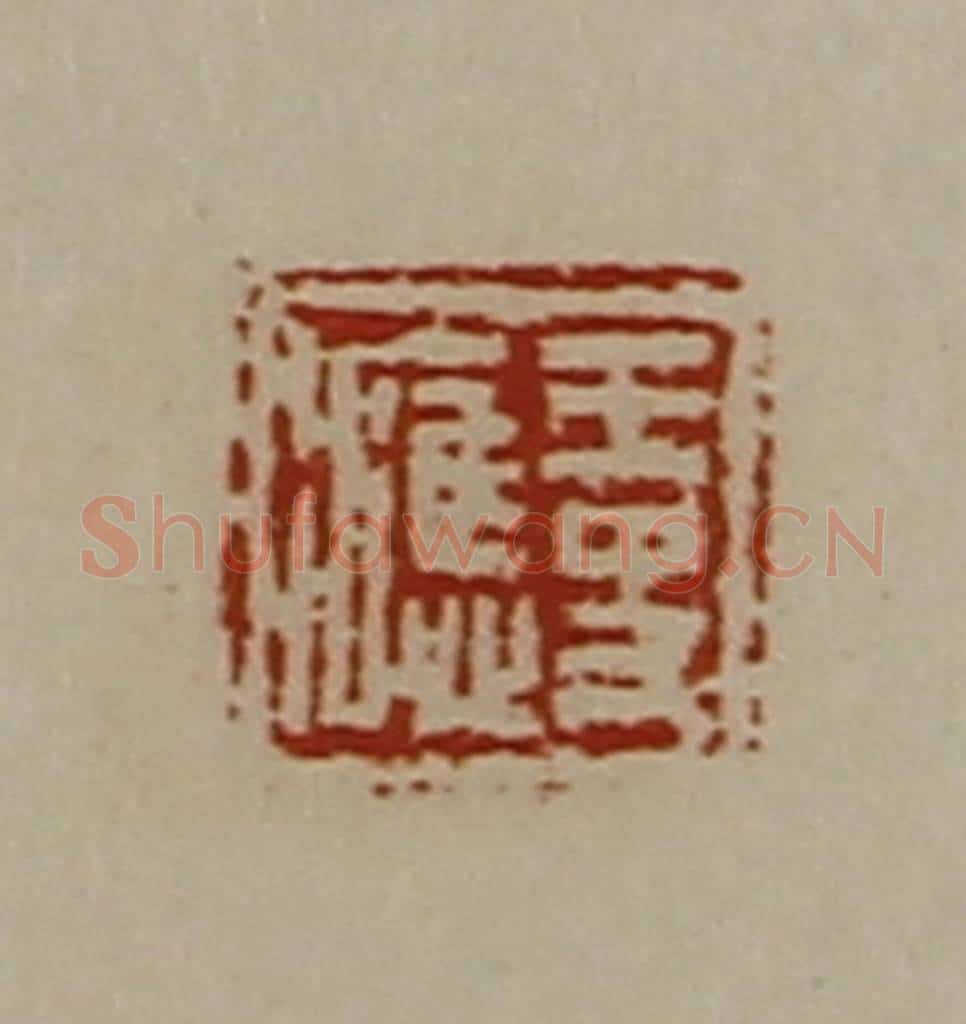 清 陈介祺藏并辑 篆刻印章作品《王史（冫应）》