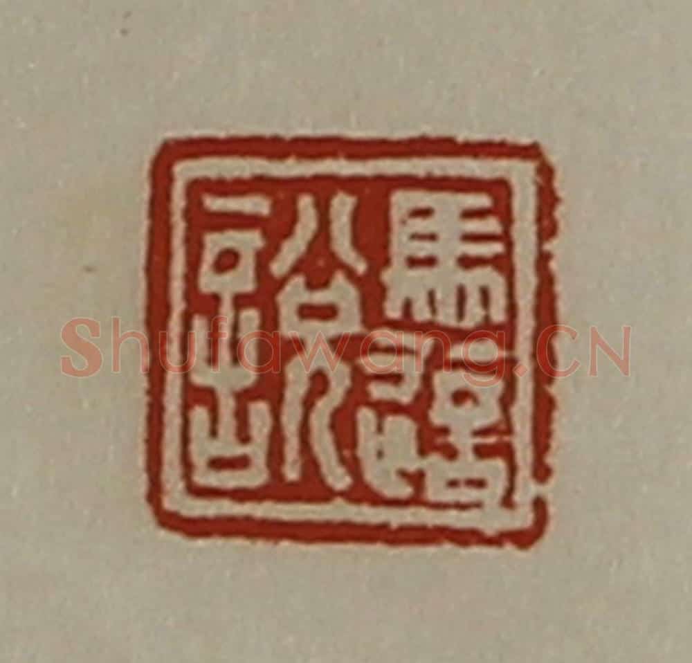 清 陈介祺藏并辑 篆刻印章作品《马适说》