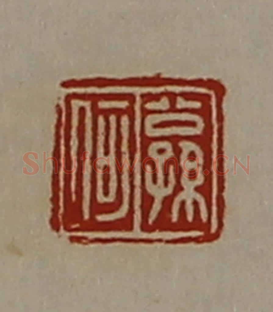 清 陈介祺藏并辑 篆刻印章作品《公孙何》