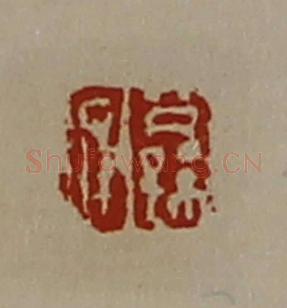 清 陈介祺藏并辑 篆刻印章作品《公孙疲》