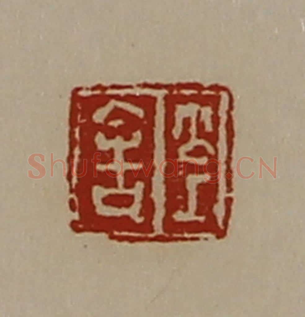 清 陈介祺藏并辑 篆刻印章作品《公上舍》