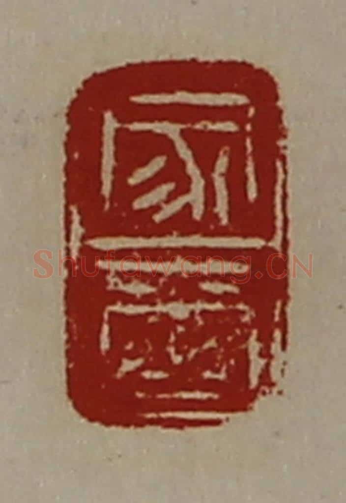 清 陈介祺藏并辑 篆刻印章作品《家玺》