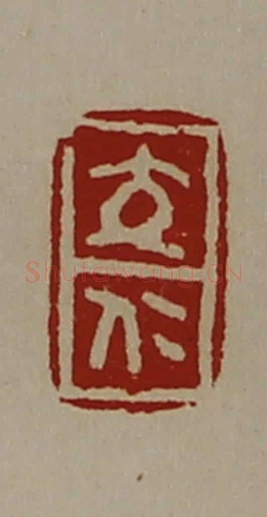 清 陈介祺藏并辑 篆刻印章作品《交仁》