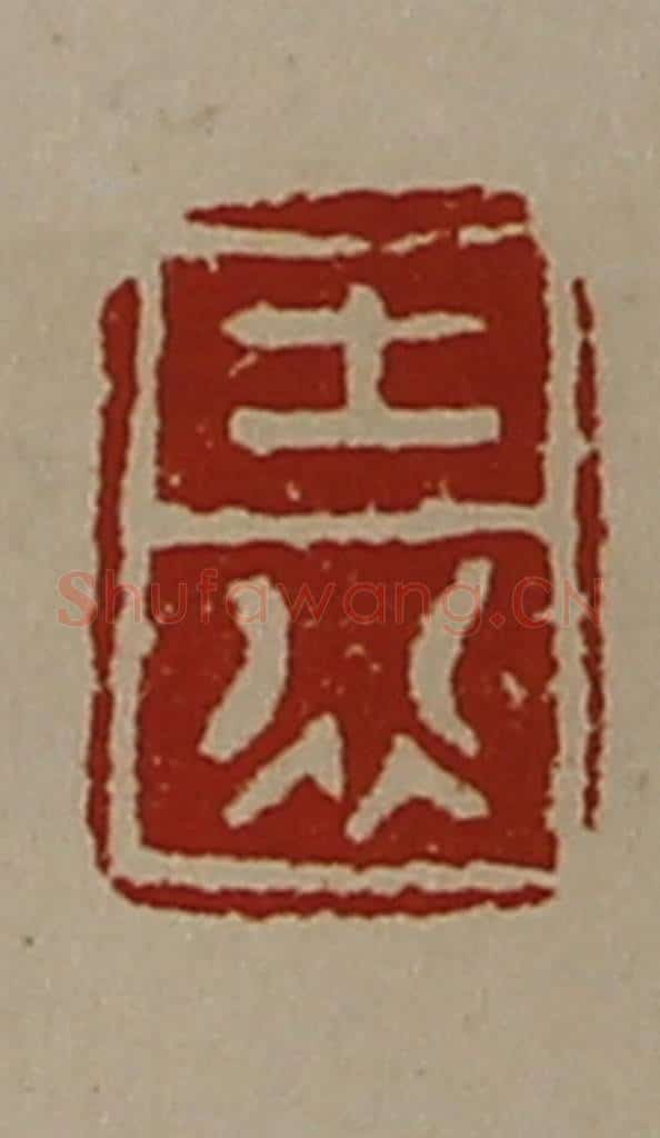 清 陈介祺藏并辑 篆刻印章作品《士行》
