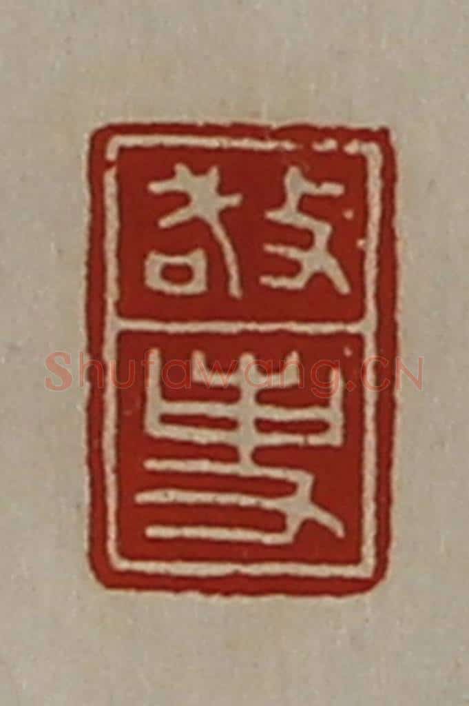 清 陈介祺藏并辑 篆刻印章作品《敬事》