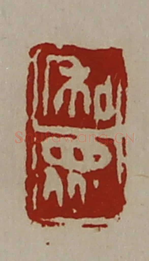 清 陈介祺藏并辑 篆刻印章作品《和众》