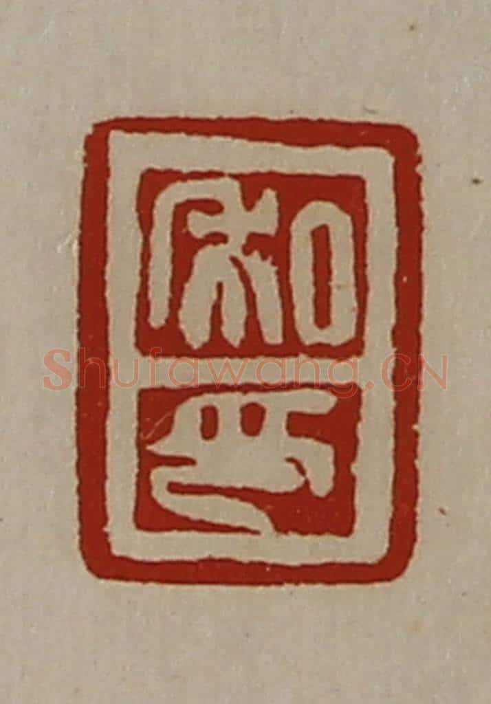 清 陈介祺藏并辑 篆刻印章作品《私印》