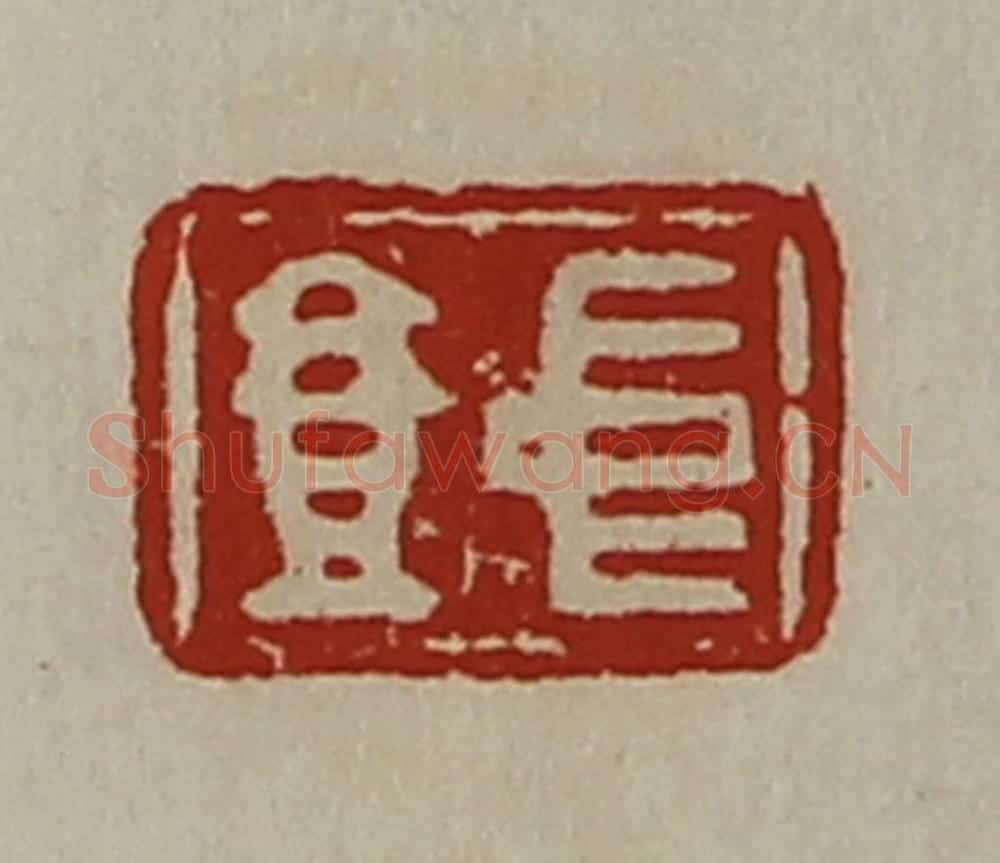 清 陈介祺藏并辑 篆刻印章作品《中壹》