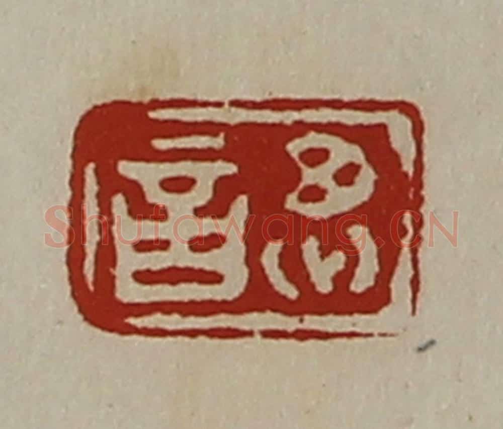 清 陈介祺藏并辑 篆刻印章作品《思言》
