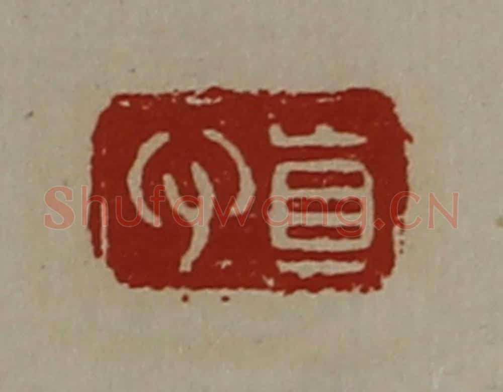 清 陈介祺藏并辑 篆刻印章作品《真心》