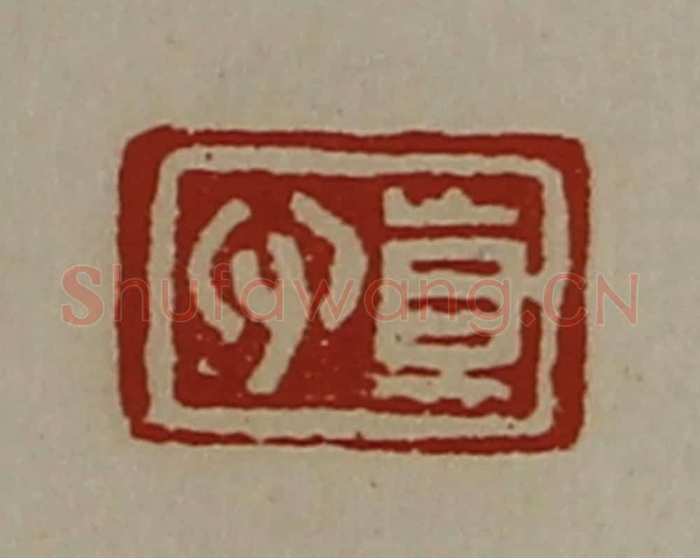 清 陈介祺藏并辑 篆刻印章作品《真心》