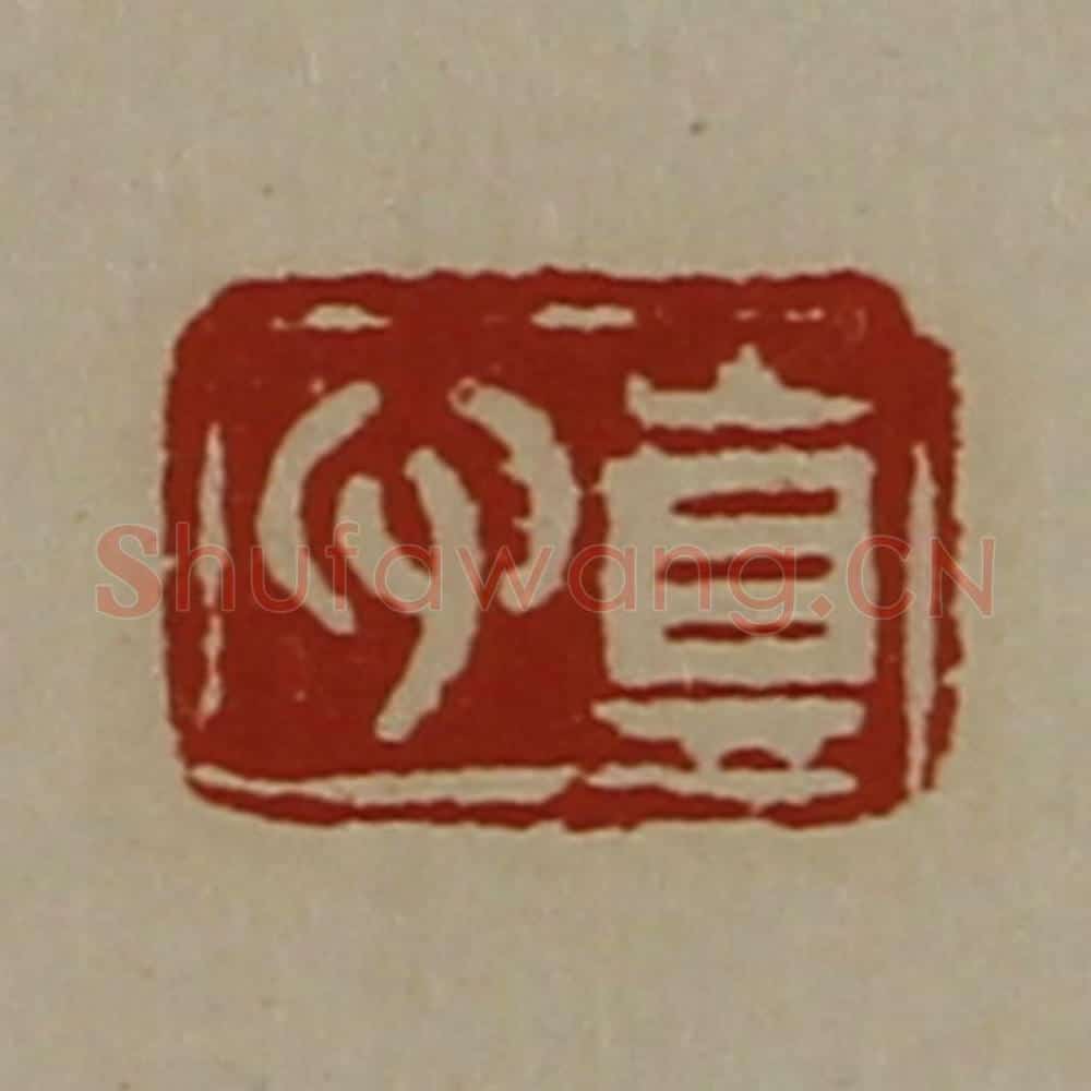 清 陈介祺藏并辑 篆刻印章作品《真心》